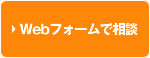 webフォームで相談