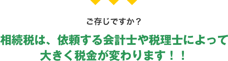 ご存じですか？相続税は、依頼する会計士や税理士によって大きく税金が変わります！！